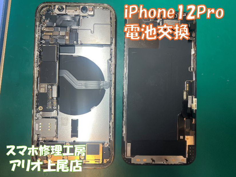 iPhone12Proのバッテリー交換などの修理は、スマホ修理工房アリオ上尾店へ！